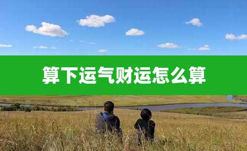 算下运气财运怎么算