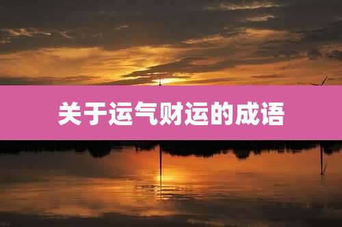 关于运气财运的成语