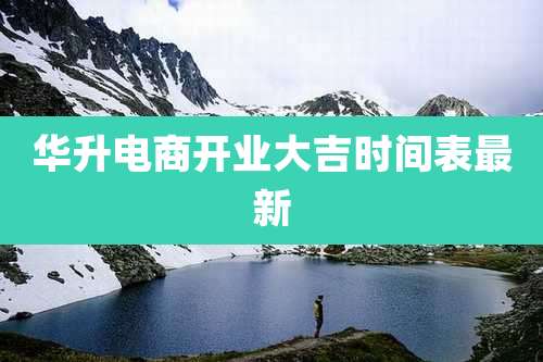 华升电商开业大吉时间表最新