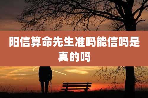 阳信算命先生准吗能信吗是真的吗