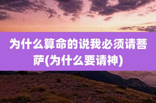 为什么算命的说我必须请菩萨(为什么要请神)