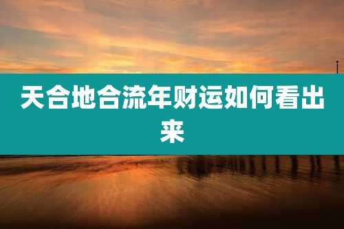 天合地合流年财运如何看出来