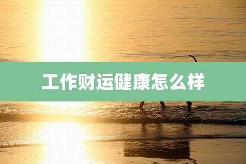 工作财运健康怎么样