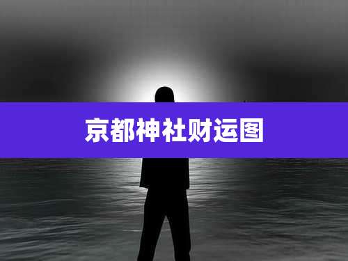 京都神社财运图