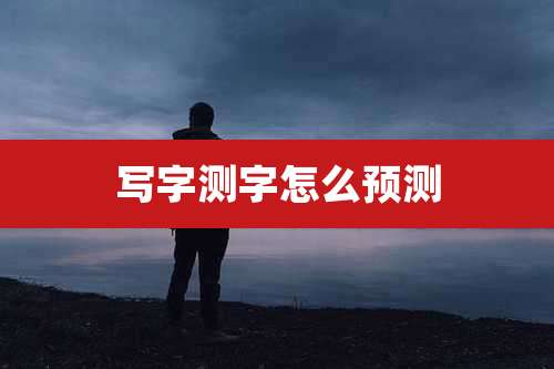 写字测字怎么预测