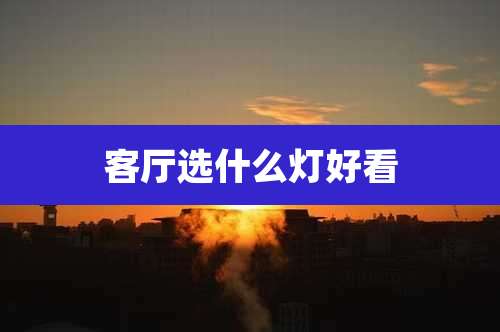 客厅选什么灯好看