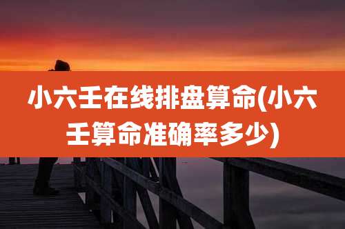 小六壬在线排盘算命(小六壬算命准确率多少)