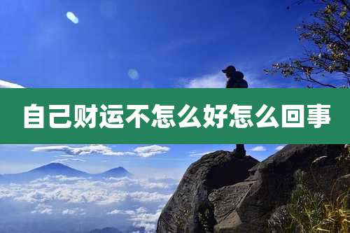 自己财运不怎么好怎么回事