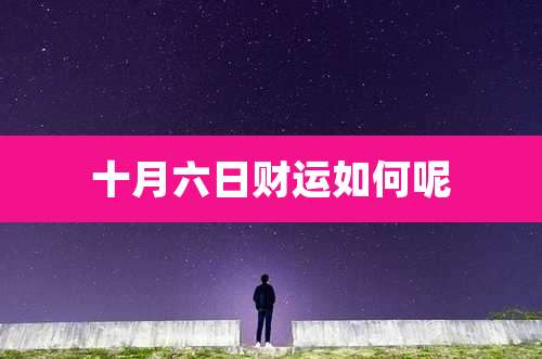 十月六日财运如何呢
