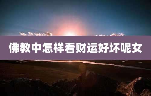 佛教中怎样看财运好坏呢女