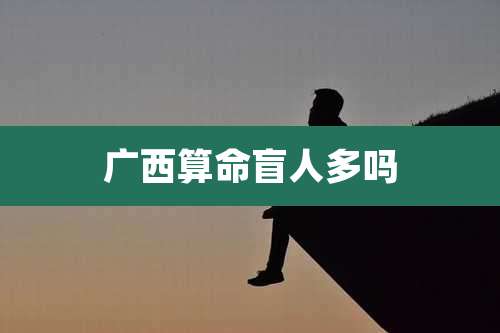 广西算命盲人多吗