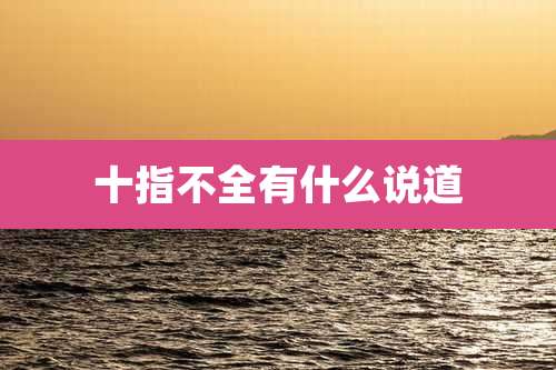 十指不全有什么说道