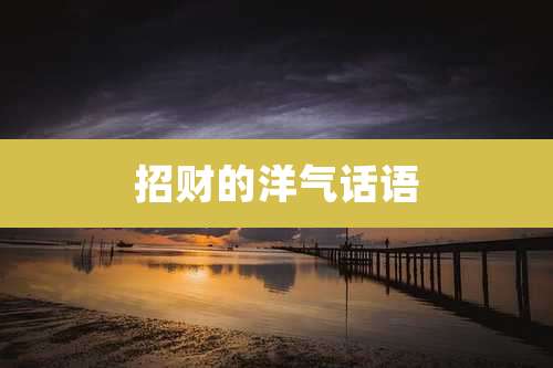 招财的洋气话语