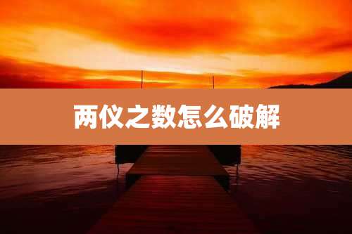 两仪之数怎么破解