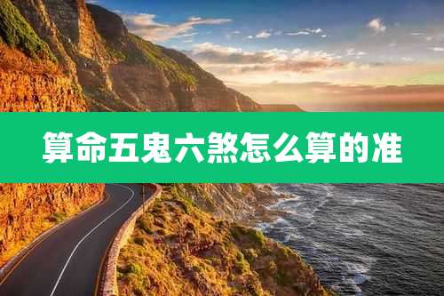 算命五鬼六煞怎么算的准