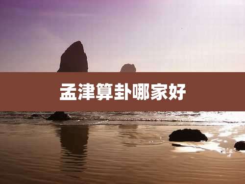 孟津算卦哪家好