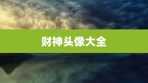 财神头像大全