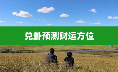 兑卦预测财运方位