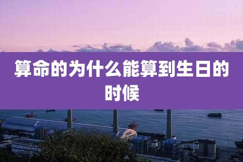 算命的为什么能算到生日的时候