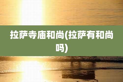 拉萨寺庙和尚(拉萨有和尚吗)