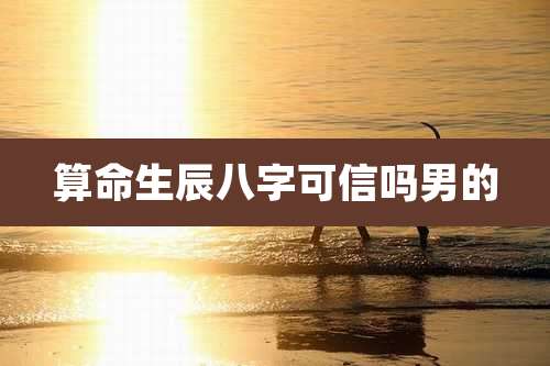 算命生辰八字可信吗男的