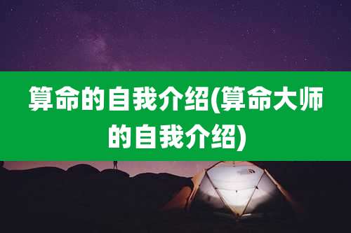 算命的自我介绍(算命大师的自我介绍)