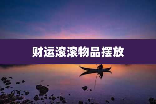 财运滚滚物品摆放