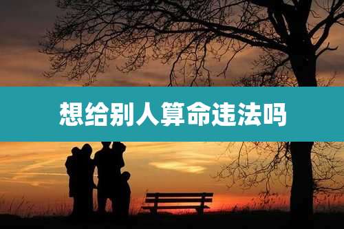 想给别人算命违法吗