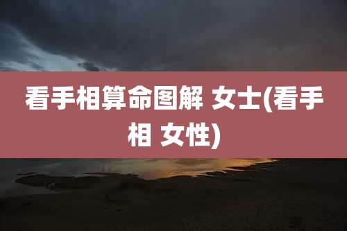 看手相算命图解 女士(看手相 女性)