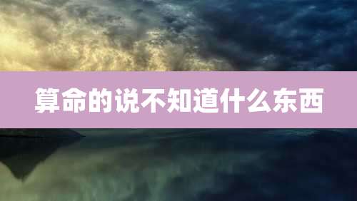 算命的说不知道什么东西