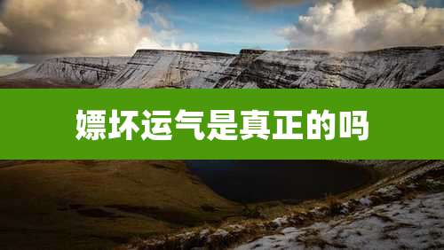 嫖坏运气是真正的吗