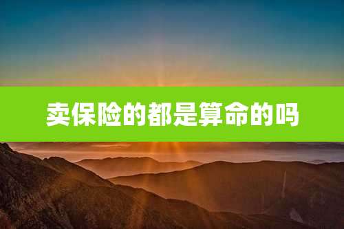 卖保险的都是算命的吗