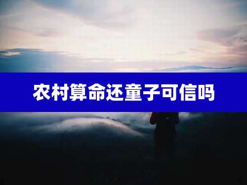 农村算命还童子可信吗