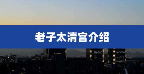 老子太清宫介绍