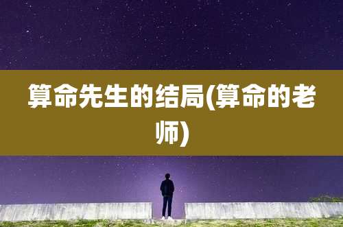 算命先生的结局(算命的老师)