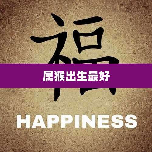 属猴出生最好