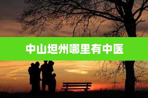 中山坦州哪里有中医