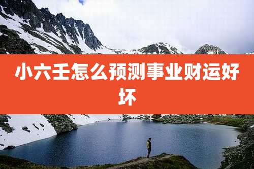 小六壬怎么预测事业财运好坏
