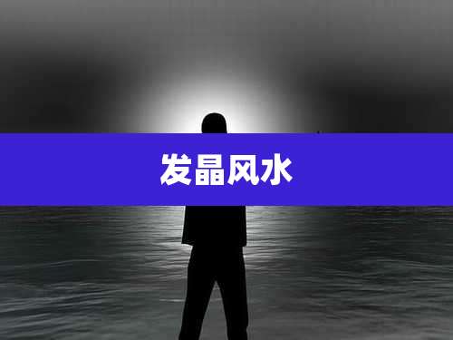 发晶风水