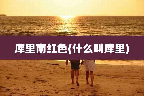 库里南红色(什么叫库里)