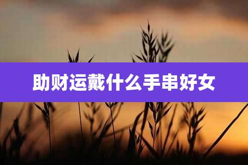 助财运戴什么手串好女
