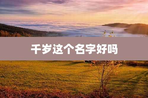 千岁这个名字好吗