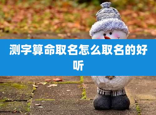 测字算命取名怎么取名的好听