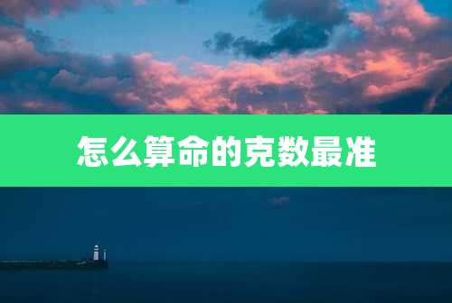 怎么算命的克数最准