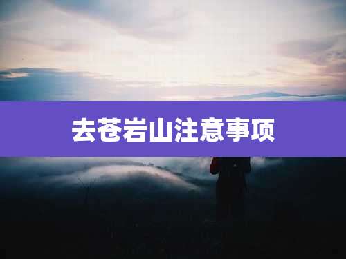 去苍岩山注意事项