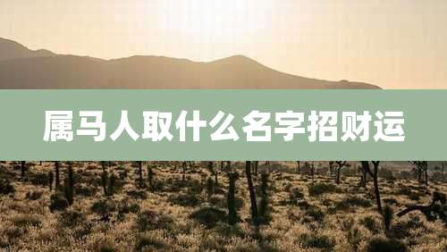 属马人取什么名字招财运