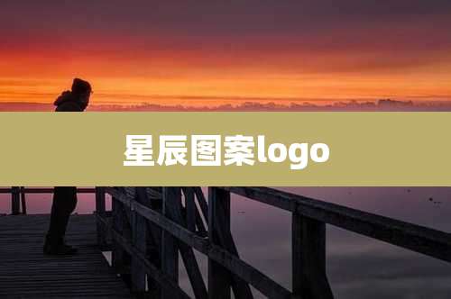 星辰图案logo