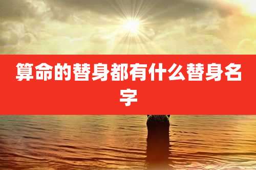 算命的替身都有什么替身名字