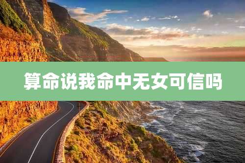 算命说我命中无女可信吗