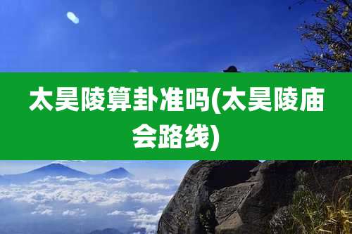 太昊陵算卦准吗(太昊陵庙会路线)